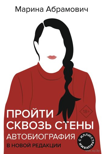 Марина Абрамович. Пройти сквозь стены. Автобиография
