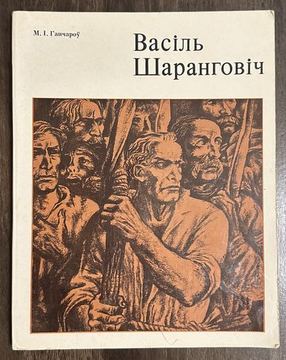 Шарангович В.Н.Народный художник.