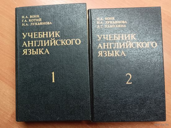 Наталья Бонк, Наталья Лукьянова, Людмила Памухина "Учебник английского языка" в 2 томах