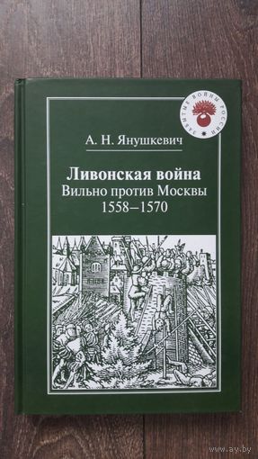 Ливонская война. Вильно против Москвы 1558 - 1570