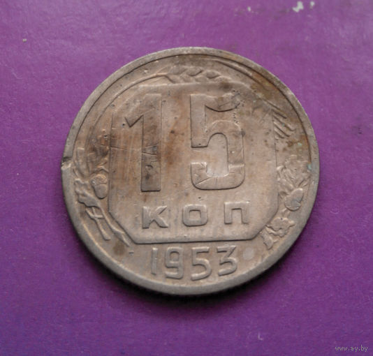 15 копеек 1953 года СССР #23