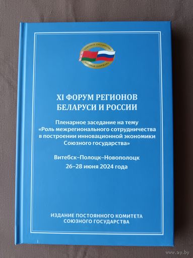 Книга с материалами XI Форума регионов Беларуси и России в июне 2024 года (Витебск-Полоцк-Новополоцк), тираж всего 616 экз. (3968)
