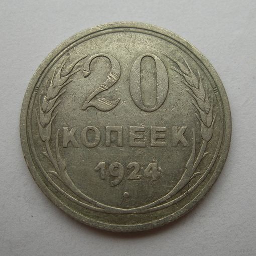 20 копеек 1924