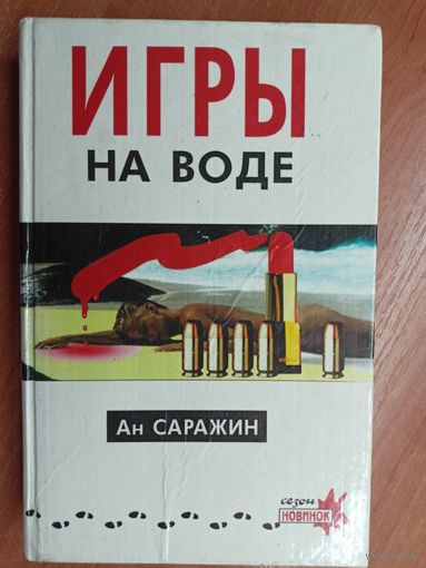 Ан Саражин "Игры на воде"