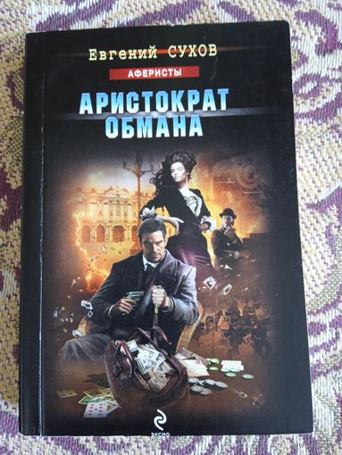 Е.Сухов."Аристократ обмана".