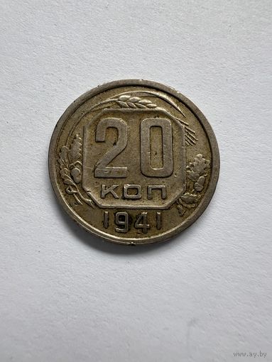20 копеек 1941г.