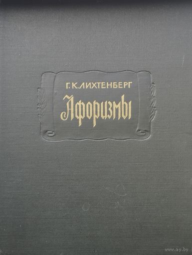 Георг Кристоф Лихтенберг "Афоризмы" серия "Литературные Памятники" 1964