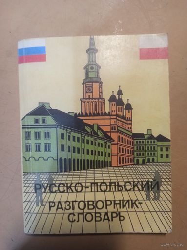 Русско-польский разговорник-словарь