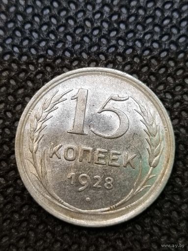 15 копеек 1928