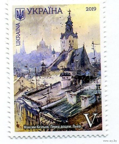 Украина 2019, Марка Максим Киселев. Перед дождем. Львов ** ЖИВОПИСЬ