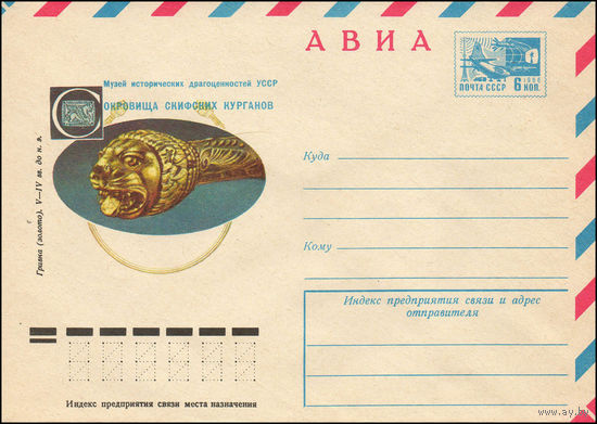 Художественный маркированный конверт СССР N 11632 (14.10.1976) АВИА  Музей исторических драгоценностей УССР  Сокровища скифских курганов  Гривна (золото). V-IV вв. до н.э.