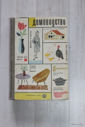 Домоводство.