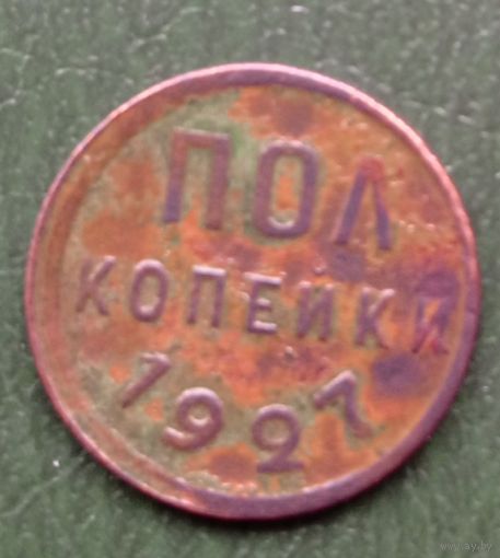1/2 копейки 1927
