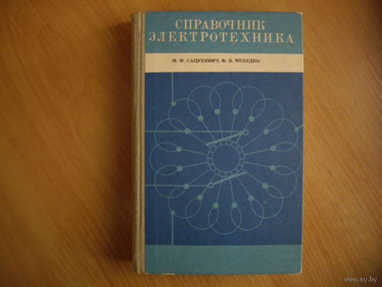Справочник электротехника