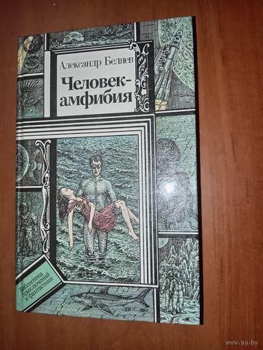 Александр Беляев. ЧЕЛОВЕК-АМФИБИЯ. Повести.//ПФ.