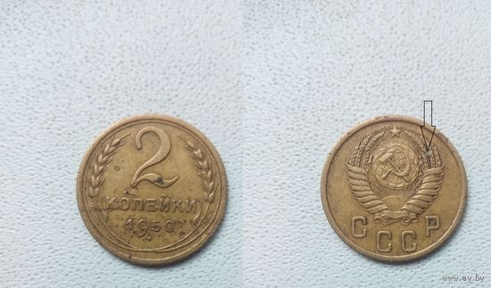 2 копейки 1950.СССР.