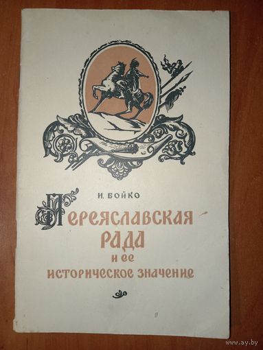 И.Бойко. ПЕРЕЯСЛАВСКАЯ РАДА и её историческое значение. 1954.