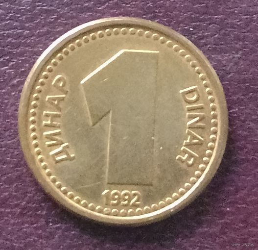 Югославия 1 динар, 1992