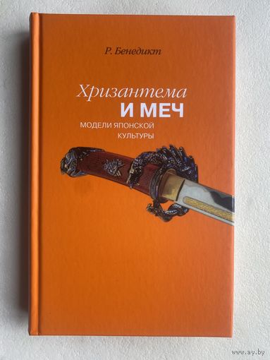 Бенедикт Р.  Хризантема и меч: Модели японской культуры. /СПб. Наука 2016г.