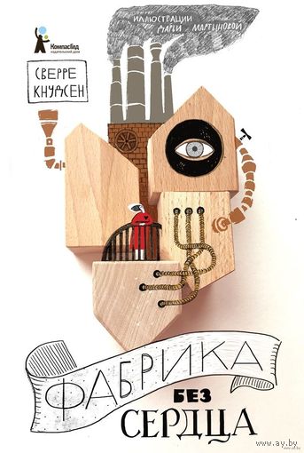 Фабрика без сердца