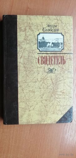 Эдуард Скобелев "Свидетель"