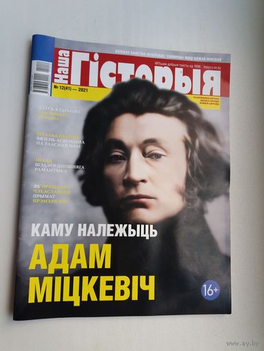 Наша гісторыя. 2021-12