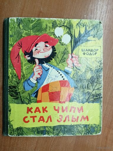 Шандор Фодор "Как Чипи стал злым"