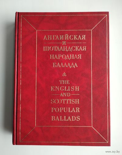 Английская и шотландская народная баллада // The English and Scottish popular ballads.