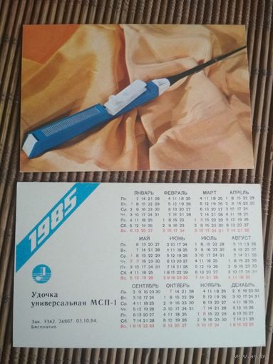 Карманный календарик.1985 год.
