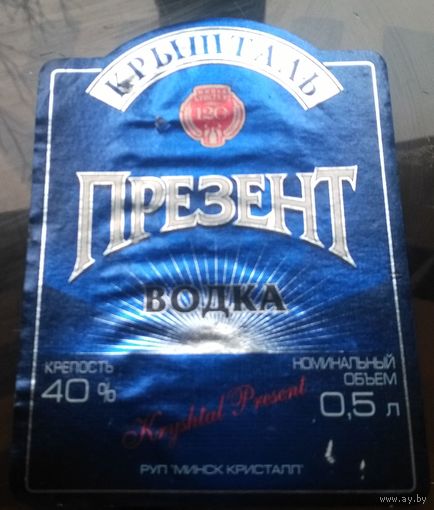 Этикетка водка Презент Минск