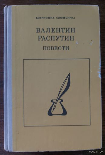 ПОВЕСТИ.  ВАЛЕНТИН РАСПУТИН