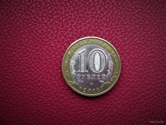 10 рублей РФ. 2011г. ВОРОНЕЖ