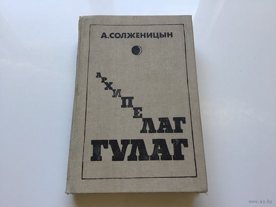 А. Солженицын.	"Архипелаг ГУЛАГ". Том 2-й.