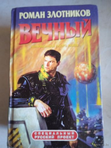 Вечный