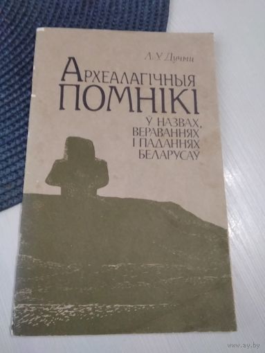 Археалагічныя помнікі у назвах, вераваннях, паданнях беларусаў. /67
