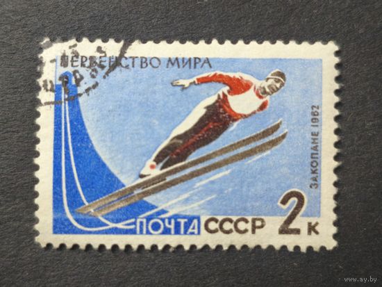 1962 СССР. Международный чемпионат по лыжам, 1962 год, Закопане