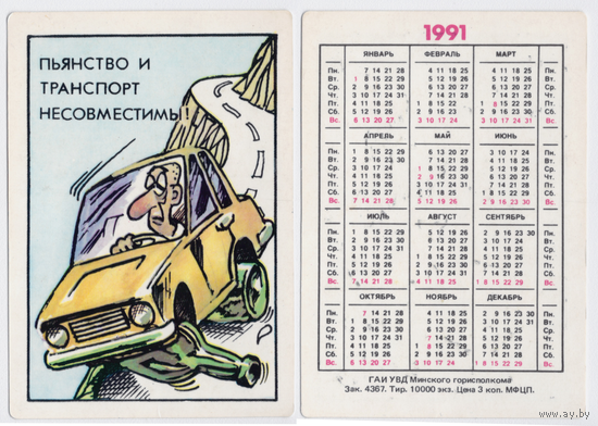 Календарь Пьянство и транспорт 1991