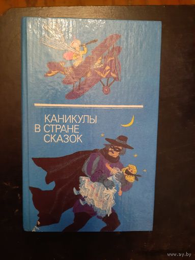 Каникулы в стране сказок вып.2 сказки народов ссср