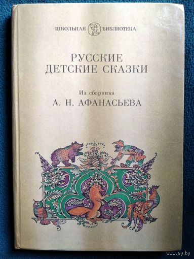 Русские детские сказки