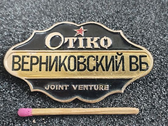 Знак. Совместное предприятие. Белорусский обувной бренд "Отико"