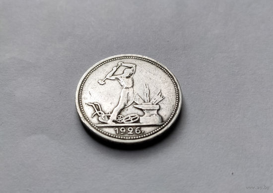 Один полтинник 1926 года.