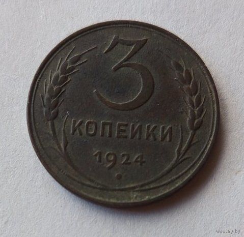 3 Копейки 1924