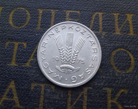 20 филлеров 1975 Венгрия #02