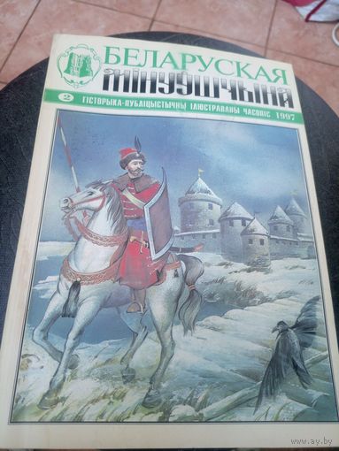 Журнал Беларуская мінуўшчына 2-1997\12