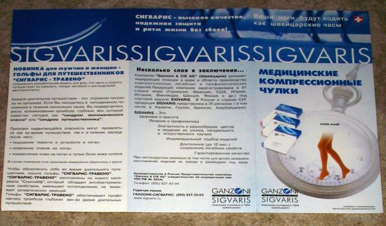 Рекламный буклет Медицинские компрессионные чулки фирмы SIGVARIS