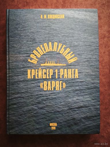 Бронепалубный крейсер 1 ранга Варяг