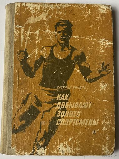 Как добывают золото спортсмены Василий Чичков