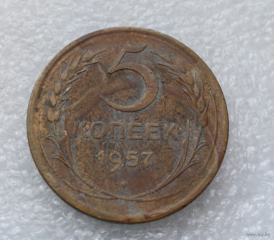 5 копеек 1957 года СССР #26