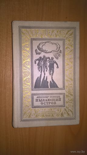 Пылающий остров.Библиотека приключений и научной фантастики . Библиотечная серия.