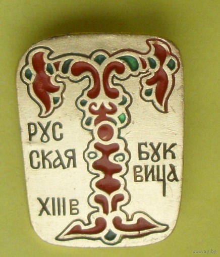 Русская буквица. К-50.